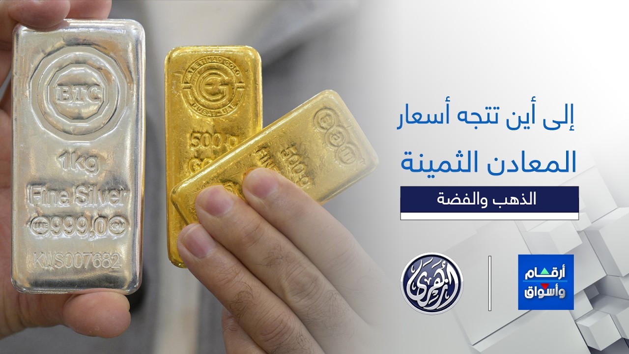 أرقام وأسواق | هل تشهد أسعار الذهب والفضة موجة جديدة من التحركات وسط الضغوط العالمية؟