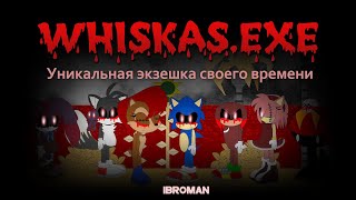 Whiskas.exe - уникальная экзешка своего времени [Обзор]