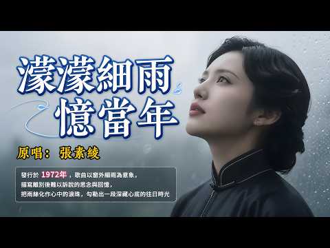一場細雨，唱盡一生思念🌧️《濛濛細雨憶當年》原唱:張素綾｜1972年經典老歌，旋律一響滿是回憶#懷舊經典#經典老歌#華語經典｜#歌曲 #song #Cover #Mandopop