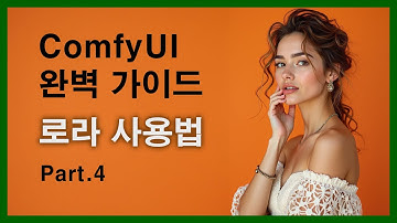 ComfyUI 완벽 가이드 강의 Part.4 로라 사용법 + Concept Slider LoRA