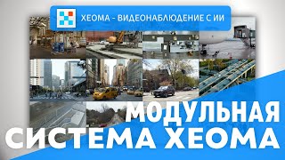 видео: МОДУЛЬНАЯ СИСТЕМА ПРОГРАММЫ ДЛЯ ВИДЕОНАБЛЮДЕНИЯ XEOMA картинка: МОДУЛЬНАЯ СИСТЕМА ПРОГРАММЫ ДЛЯ ВИДЕОНАБЛЮДЕНИЯ XEOMA