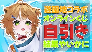 【㊗遊園地コラボ】！！オンラインくじ引くよ！！良賞祈願🙏【#両声類 #Vtuber 】
