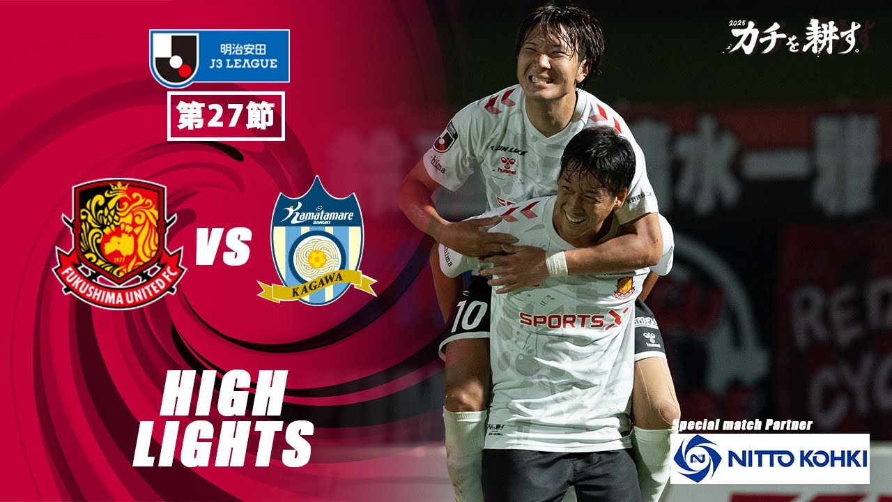 【ハイライト】福島ユナイテッドFC VS  カマタマーレ讃岐｜ 2025明治安田J3 第27節