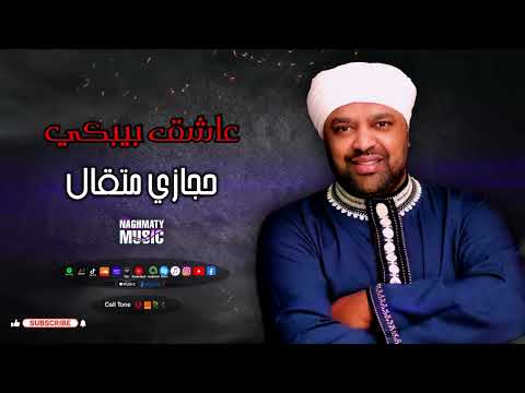 حجازي متقال اغنية عاشق بيبكي اجمل اغاني العشق اغاني شعبي جميلة 