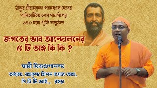 জগতের ভাব আন্দোলনের ৫ টি অঙ্গ কি কি ? স্বামী দিব্যগুণানন্দ | রহড়া রামকৃষ্ণ মিশন বয়েজ হোম