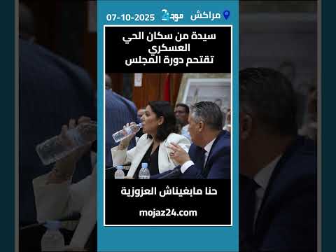 سيدة من سكان الحي العسكري تقتحم دورة المجلس حنا مابغيناش العزوزية