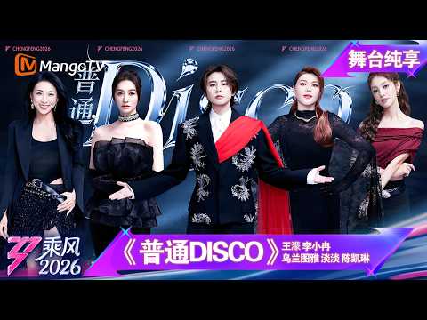 舞台纯享《乘风2026》四公团秀《普通Disco》 王濛 李小冉 乌兰图雅 淡淡 陈凯琳｜Ride the Wind｜MangoTV