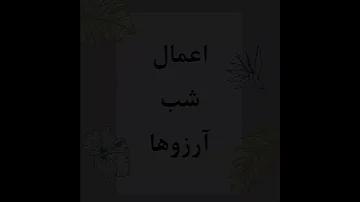 اعمال شب آرزوها گشایش Goshayesh Iran حاج محسن 