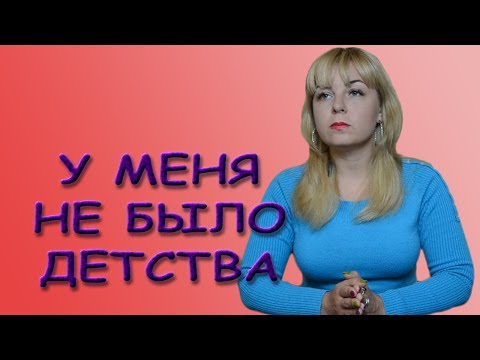 У меня не было детства, или Взрослый ребенок. Психолог Лариса Бандура У меня не было детства, или Взрослый ребенок. Психолог Лариса Бандура