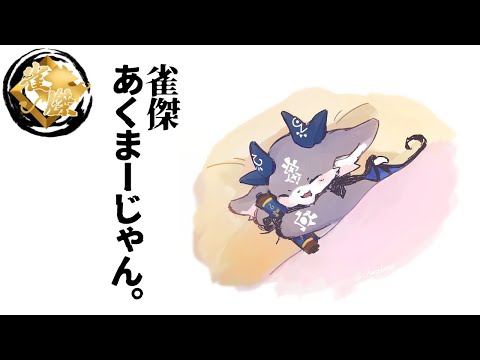 雀傑悪魔です。対よろ！ｗ【でびでび・でびる/にじさんじ】