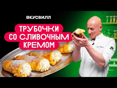 Трубочки с кремом – ИДЕАЛЬНЫЙ РЕЦЕПТ! Хрустящие и воздушные