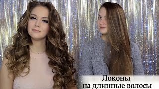 Локоны на длинные волосы урок №70 Curls On Long Hair