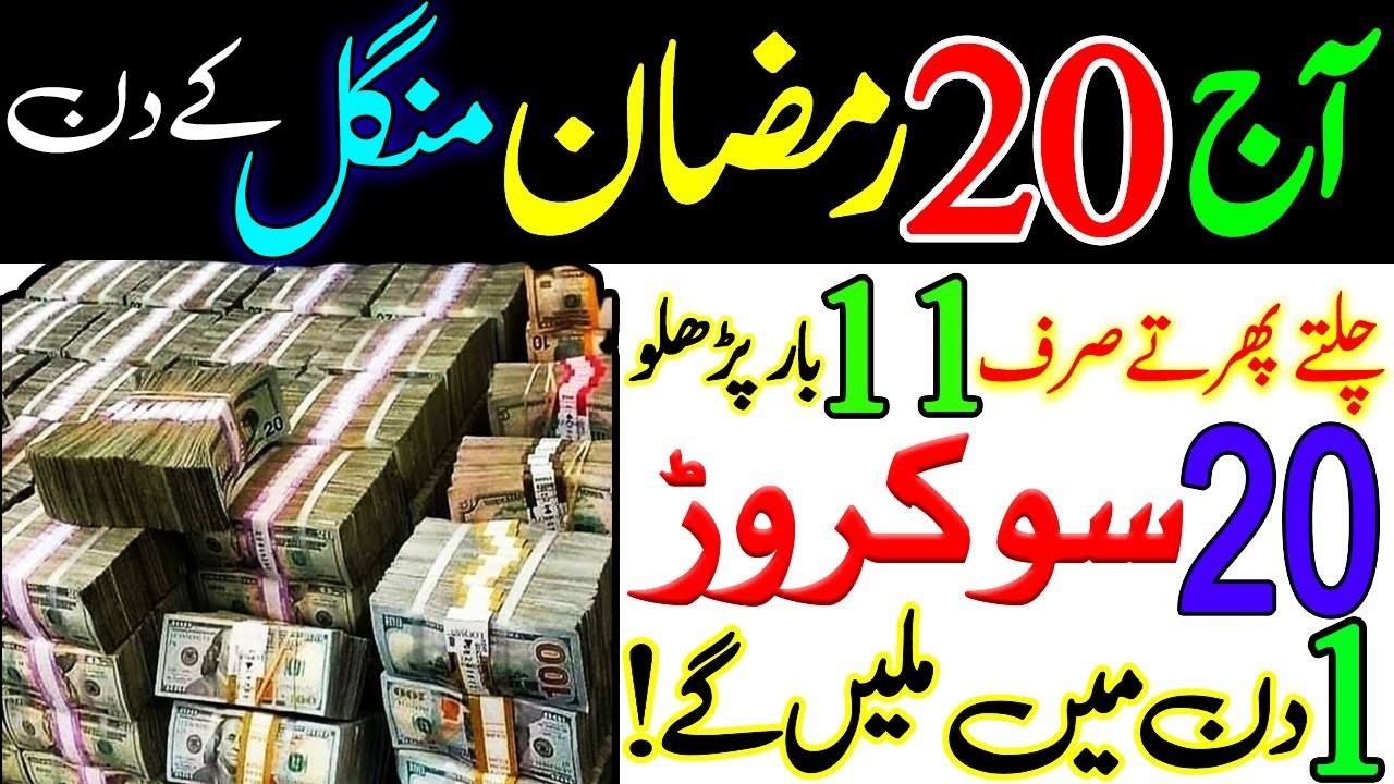 20 Ramzan Ka Rizq Or Dolat Ka Wazifa | Ramzan Ka Wazifa | Wazifa For Money | Rizq Ka Wazifa | Wazifa