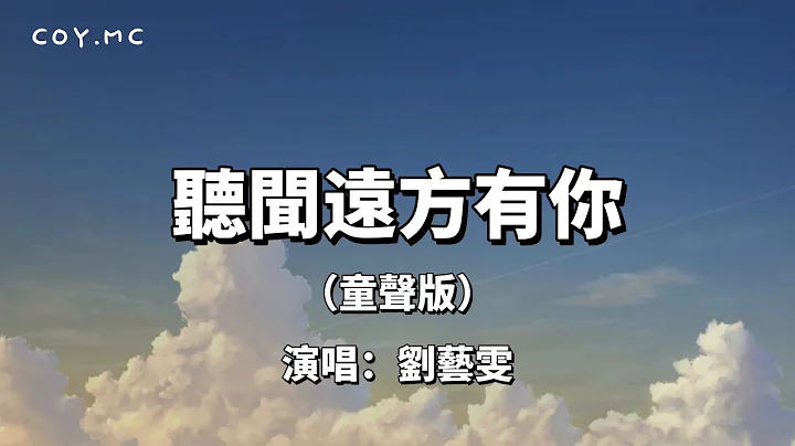 聽聞遠方有你（童聲版） - 劉藝雯『聽聞遠方有你 動身跋涉千裏』（原唱：劉鈞）（動態歌詞/Lyrics Video）{聽聞遠方有你} - 天天要聞