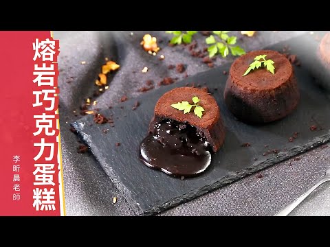 #熔岩巧克力蛋糕 #熔岩蛋糕 #巧克力熔岩，蛋糕甜點下午茶料理食譜教學