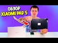 Обзор планшета Xiaomi Pad 5! Дождались!!! 👍👍👍