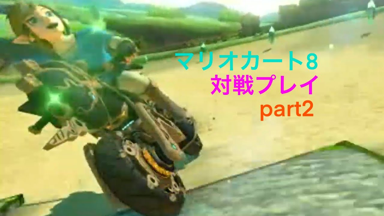 マリオカート8 対戦プレイ Part2 Youtube