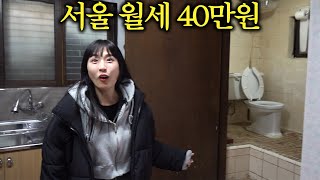 서울에서 40만 원으로 집 구했습니다.. 그런데 상태가..ㄷㄷ