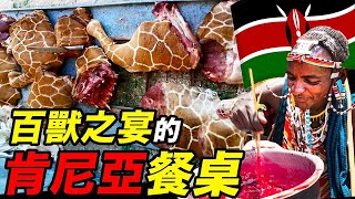 百獸之地肯尼亞，食物補身又補腎｜肯尼亞飲食｜食事史館