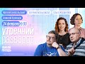 Как два года СВО отразились на России? Ганапольский*, Дубнов, Гонтмахер / Журавлёва и Большакова