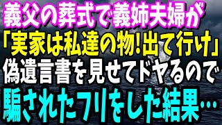 【スカッと】40歳でようやく結婚する義妹「私達が実家に住むから出て行け！」→こっそりと実家乗っ取り計画を立てていたので、騙されたフリをした結果…【修羅場】