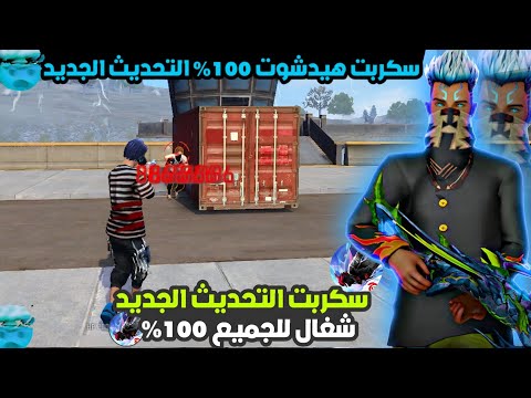 أقوى سكربت ايم بوت فري فاير التحديث الجديد 2025 ملف يجعلك أسطورة بدون بلاك ليست مجانا لكم