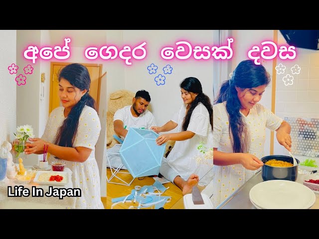දන්සල් කෑම බීම ගෙදරම🇯🇵👩🏻‍🍳 | වැඩට යන දවසක අපේ ගෙදර වෙසක්🪔⭐️ | Life In Japan | Sinhala Vlog | Japan class=