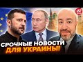🤯РАШКИН:Всё! Это РЕШЕНИЕ по Украине ИЗМЕНИТ ход войны. Кремль БОЯЛСЯ этого, КАК ОГНЯ@RashkinReport