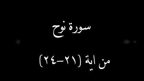 سورة نوح من آية 21 إلى 24