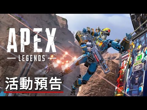 《Apex英雄》「無拘無束」活動預告 Apex Legends Official Unshackled Event Trailer