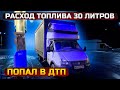 Попал в ДТП. Врёт показатель расхода. Газель 6 метров