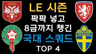 신선 그 자체다 ㄷㄷ 대장급 LE 시즌에 금카 케미까지 챙긴 &quot;국대&quot; 비주류 스쿼드 TOP 4 !