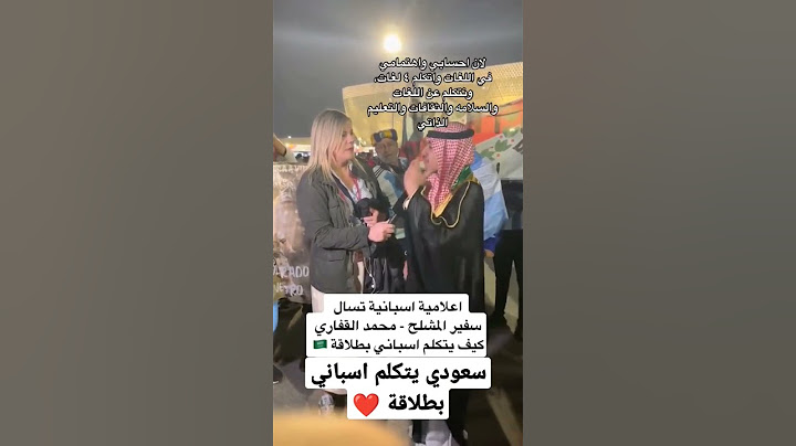 إعلامية تسأل سعودي كيف يتكلم اللغة الاسبانية بطلاقة ❤️ #السعودية #السعوديه #فلسطين #غزة #المغرب #قطر