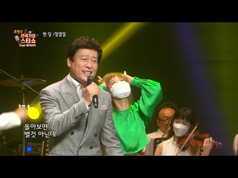 가수 현당 껄껄껄 조영구 전국가요스타쇼 68회