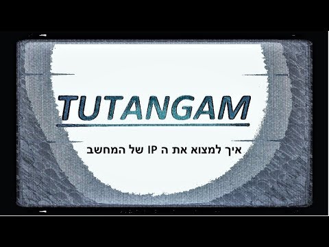 וִידֵאוֹ: כיצד לחשב את ה- IP של המחשב