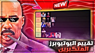 تقييم اليوتيوبرز? (حطيت ابو فله جيد?)|YouTubers Rating