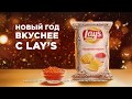 Новый Год вкуснее с Lay's!