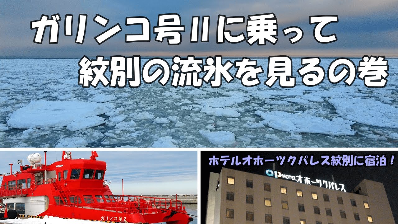 ガリンコ号Ⅱに乗って紋別の流氷を見るの巻 ～ホテルオホーツクパレス紋別に宿泊～