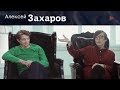 Алексей Захаров, SuperJob. О бедности и богатстве, детях и учебе, вере и бизнесе 16+