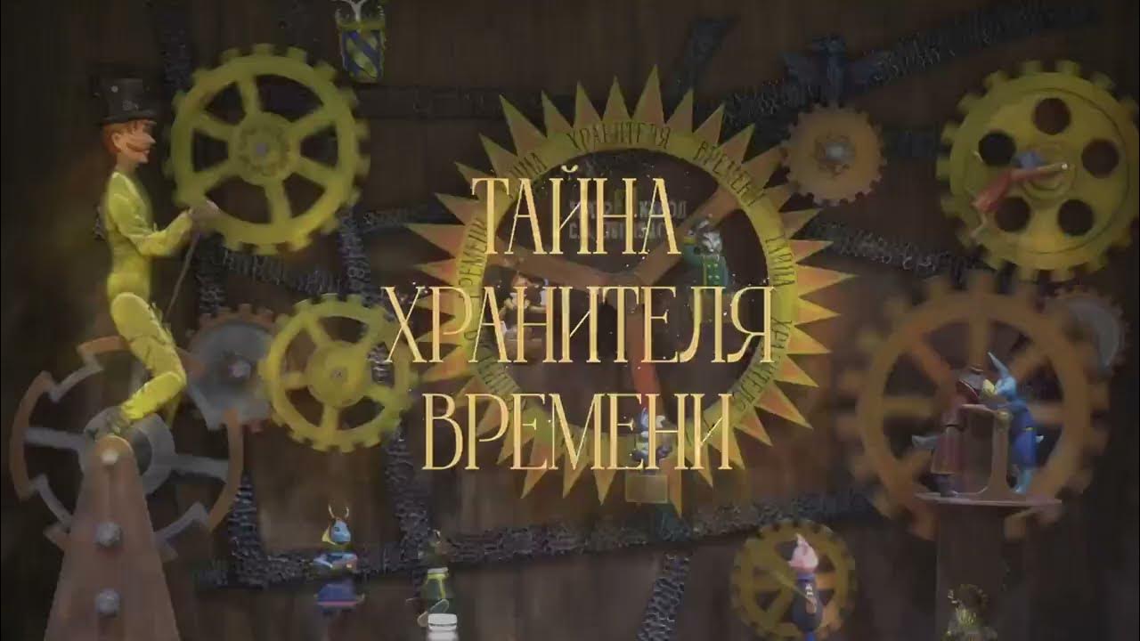 "Тайна Хранителя Времени" - YouTube