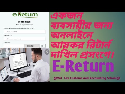 অনলাইনে  কিভাবে একজন ব্যবসায়ীর (Trader) আয়কর রিটার্ন দাখিল করতে হয় জানতে ভিডিওটি দেখুন video-32