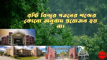 HSTU | Dinajpur | Rainy day | Main gate | Highway Road | হাবিপ্রবি | বৃষ্টীর শব্দ