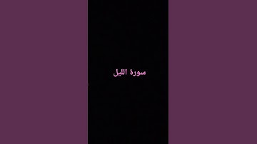 سورة الليل 🙂#trending #قرآن #ماهر_المعيقلي #اكسبلور #لايك