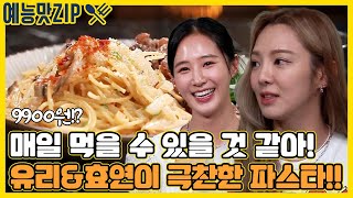 ＂ 으음! 너무 맛있는데요? ＂ 🤩 유리와 효연의 극찬을 받은 파스타! [골목식당|SBS 210707 방송]