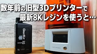 数年前の旧型3Dプリンターで最新8Kレジンを印刷するとクオリティはどうなる…？【光造形 実験】