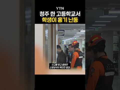 특수교육 학생 흉기 <strong>난동</strong> #shorts / YTN