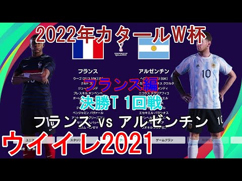 ウイイレ21 22年カタールw杯 フランス編 4 決勝t 1回戦 フランス Vs アルゼンチン Youtube