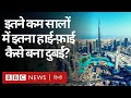 Dubai Story : दुबई इतने कम सालों में चकाचौंध और गगनचुंबी इमारतों का शहर कैसे बन गया (BBC Hindi)