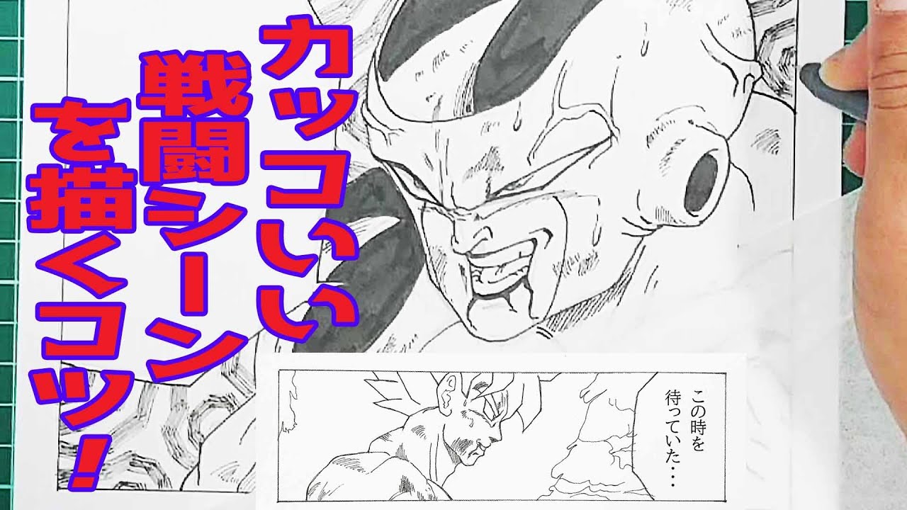 ドラゴンボール 孫悟空vsフリーザ カッコいい戦闘シーンを描くコツ イラストメイキング ドラゴンボール アニメ漫画動画まとめ