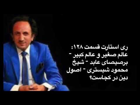  128 ری استارت قسمت ۱۲۸ عالم صغیر و عالم کبیر